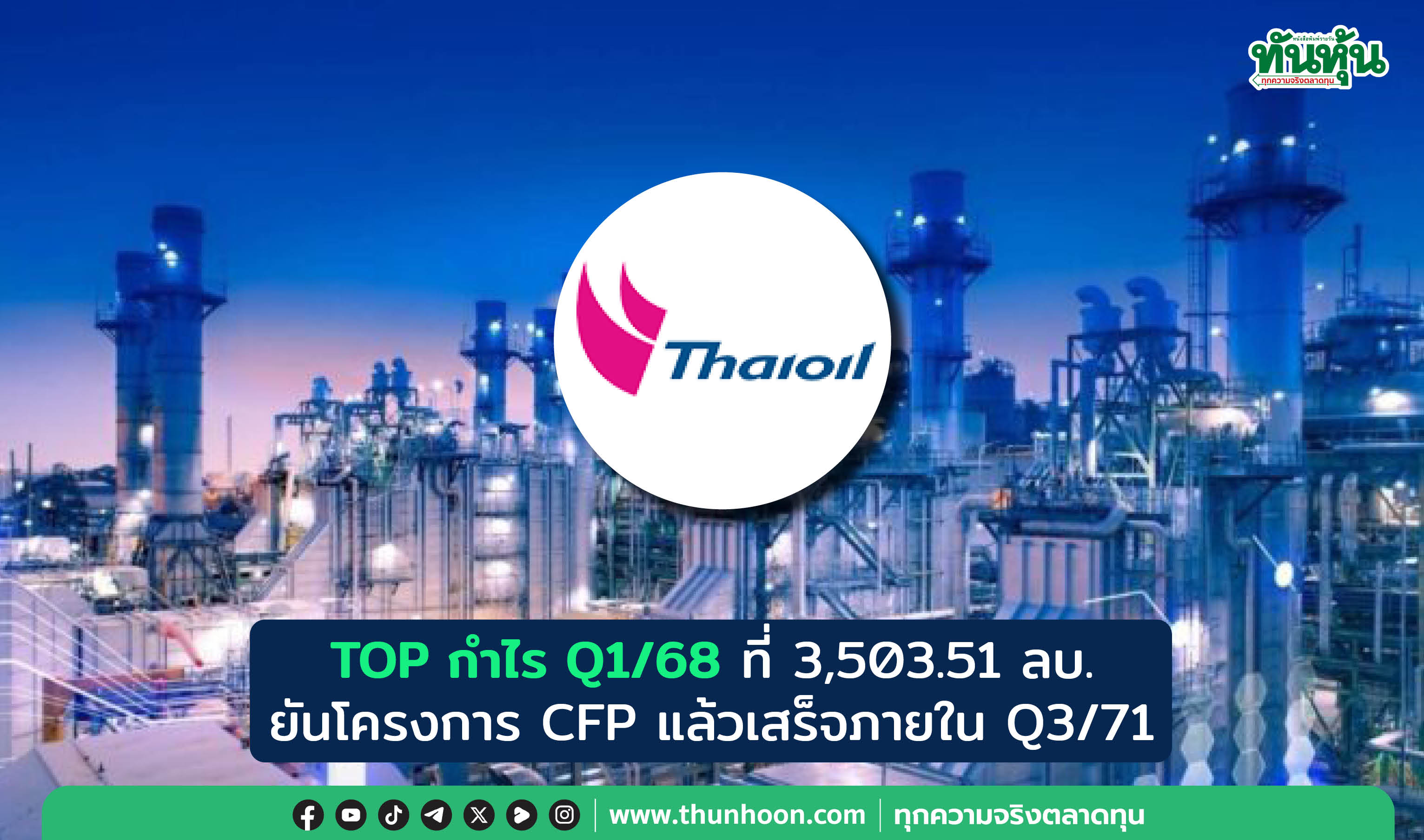 TOP กำไร Q1/68 ที่ 3,503.51 ลบ. ยันโครงการ CFP แล้วเสร็จภายใน Q3/71
